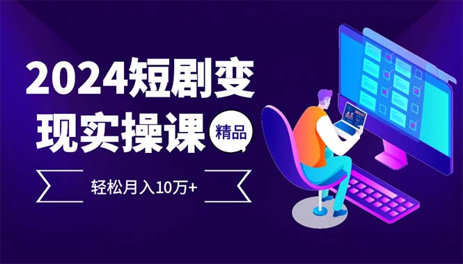 2024最火爆的项目短剧变现轻松月入10万+-AI网创