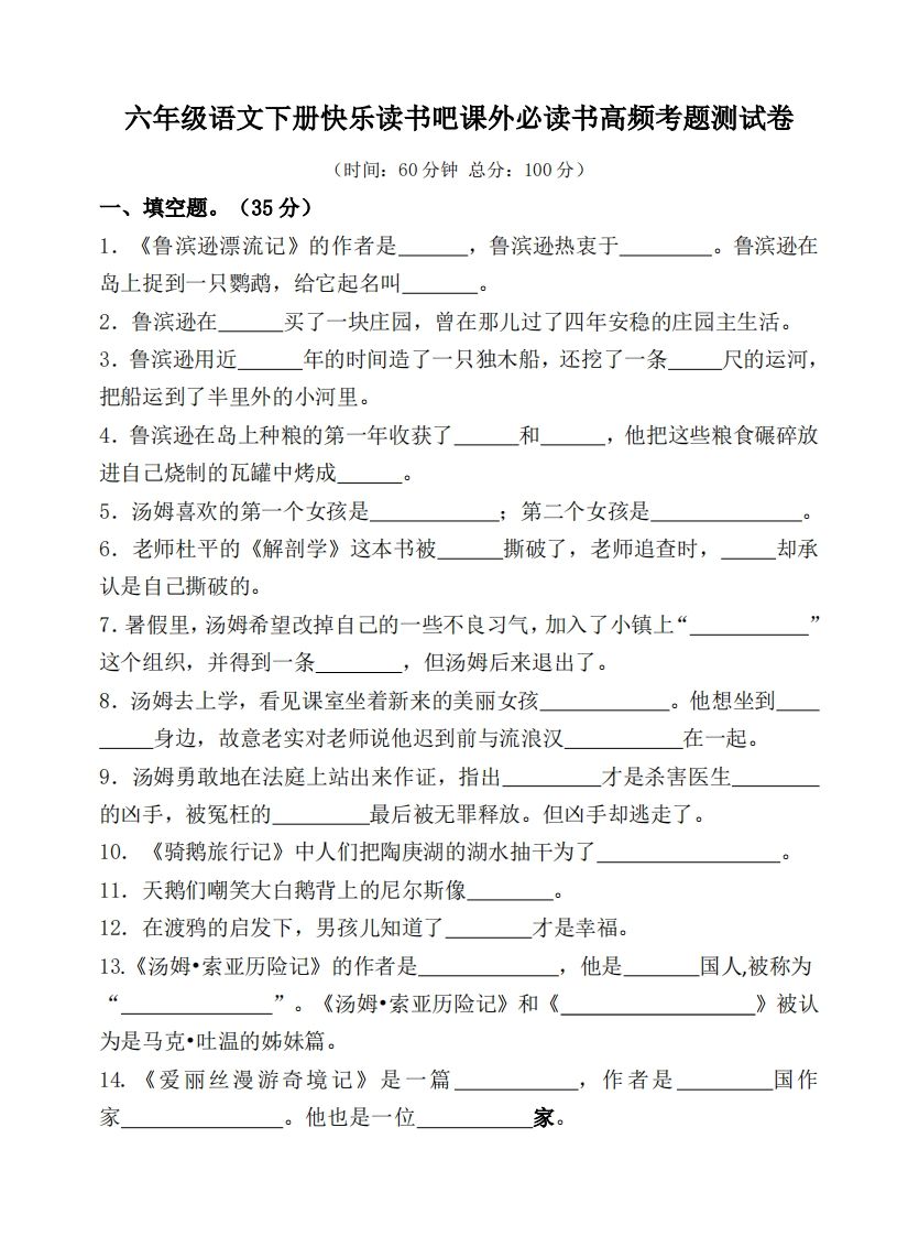（新课标）六年级语文下册课外必读书高频考题测试卷-自学网资源