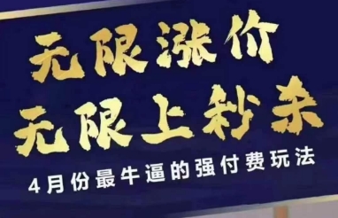4月12号拼多多线上课，无限涨价，无限上秒杀，4月份最牛逼的强付费玩法-AI网创