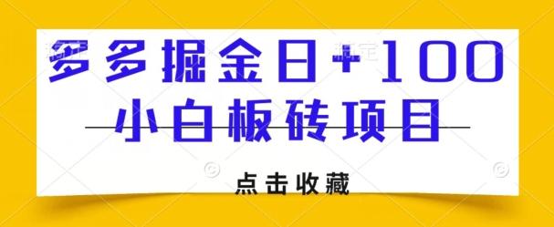 多多掘金日+100，小白板砖项目-AI网创
