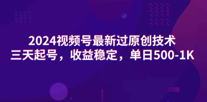 (9505期)2024视频号最新过原创技术，三天起号，收益稳定，单日500-1K-AI网创