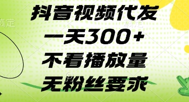 抖音视频代发一天3张+，不看播放量，无粉丝要求【揭秘】-AI网创