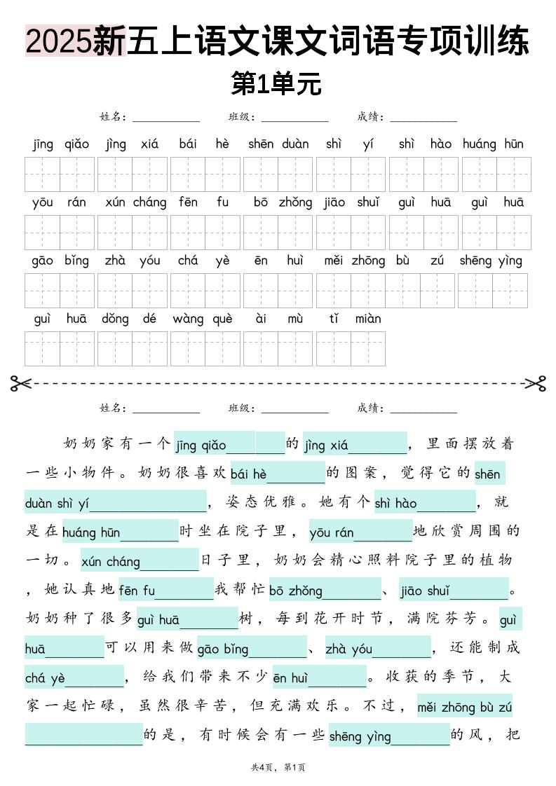 五上语文【2025新-1-8单元词语专项训练（看拼音写词语、情境词语默写）】-自学网资源