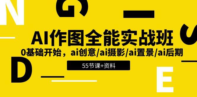 AI-作图全能实战班：0基础开始，ai创意/ai摄影/ai置景/ai后期 (55节+资料-AI网创