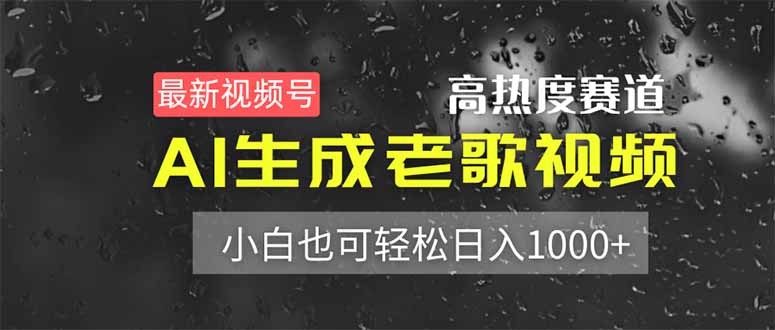 最新视频号高热度赛道！AI生成老歌视频，小白也可轻松日入1000+-AI网创