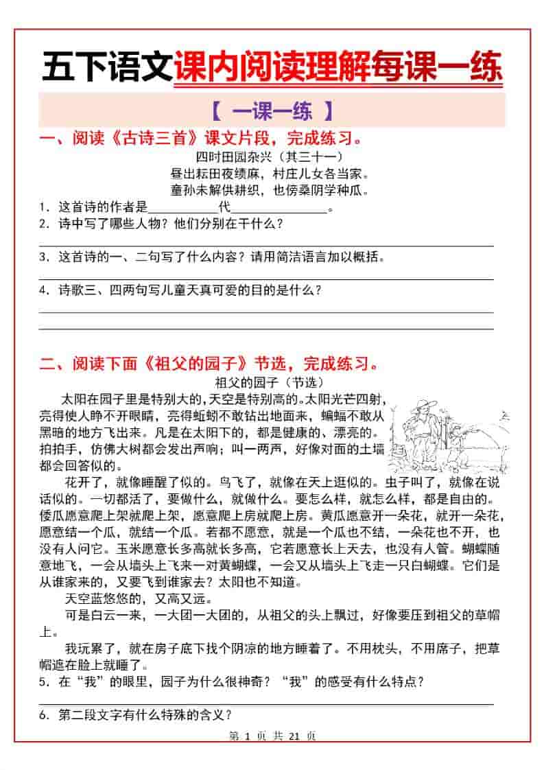 五年级下语文课内阅读理解一课一练-自学网资源