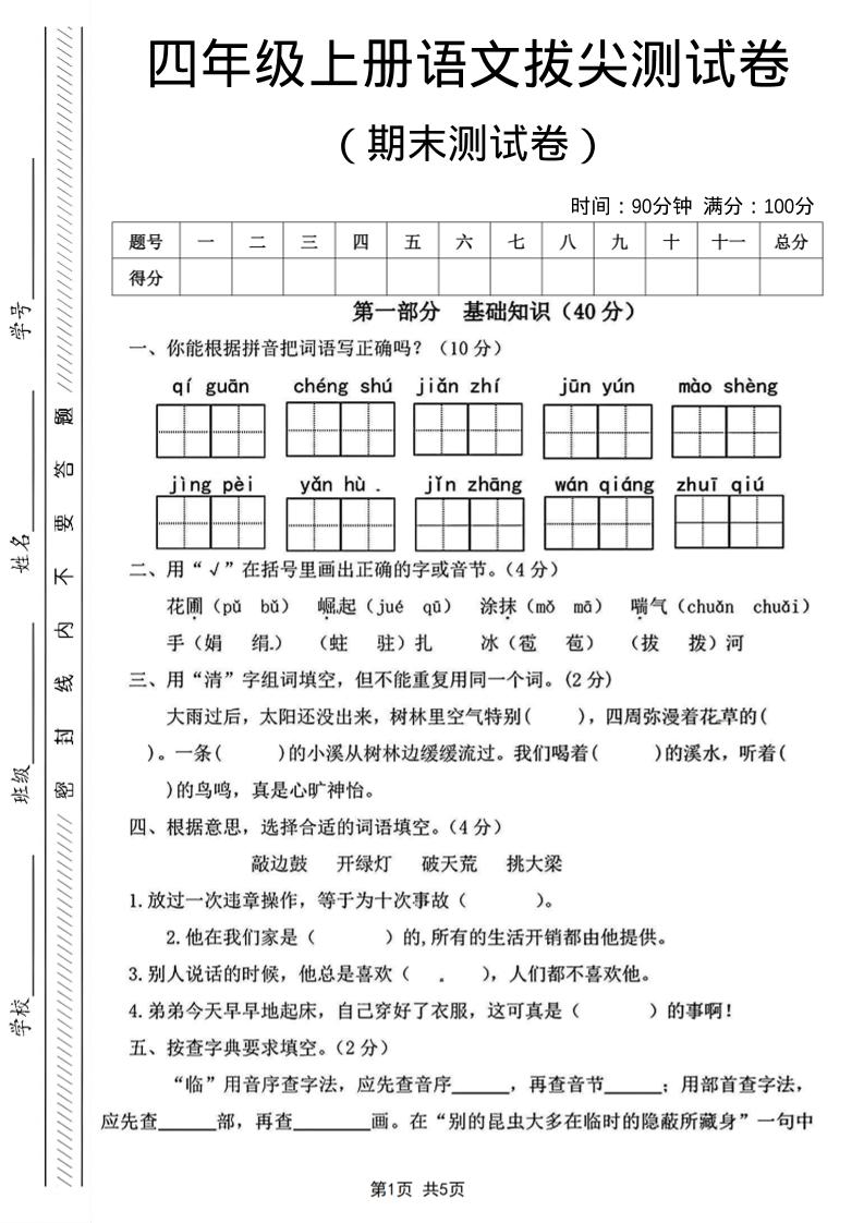 四年级上语文期末测试卷14-自学网资源