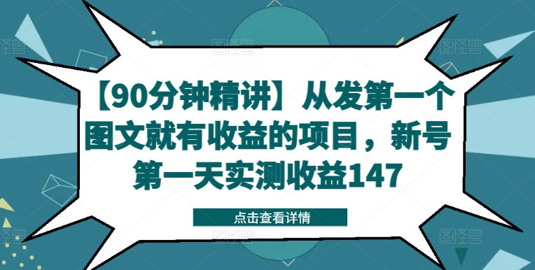 【90分钟精讲】从发第一个图文就有收益的项目，新号第一天实测收益147-AI网创