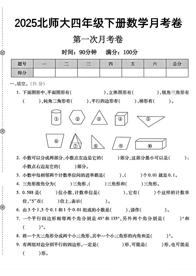 四年级下数学第一次月考卷《北师》--自学网资源