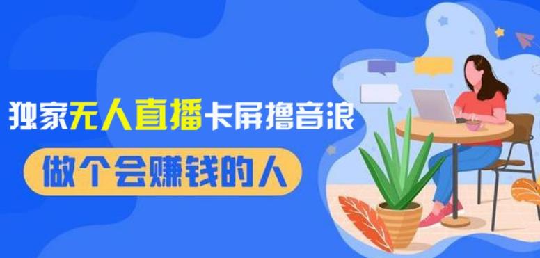 2024独家无人直播卡屏撸音浪，12月新出教程，收益稳定，无需看守，轻松上手日入1000+【揭秘】-AI网创