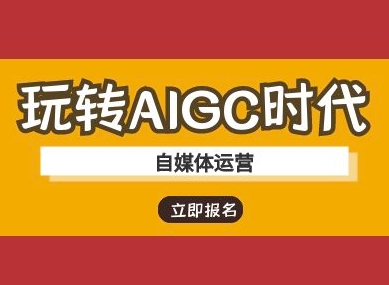 玩转AIGC时代-自媒体运营ai教程-AI网创