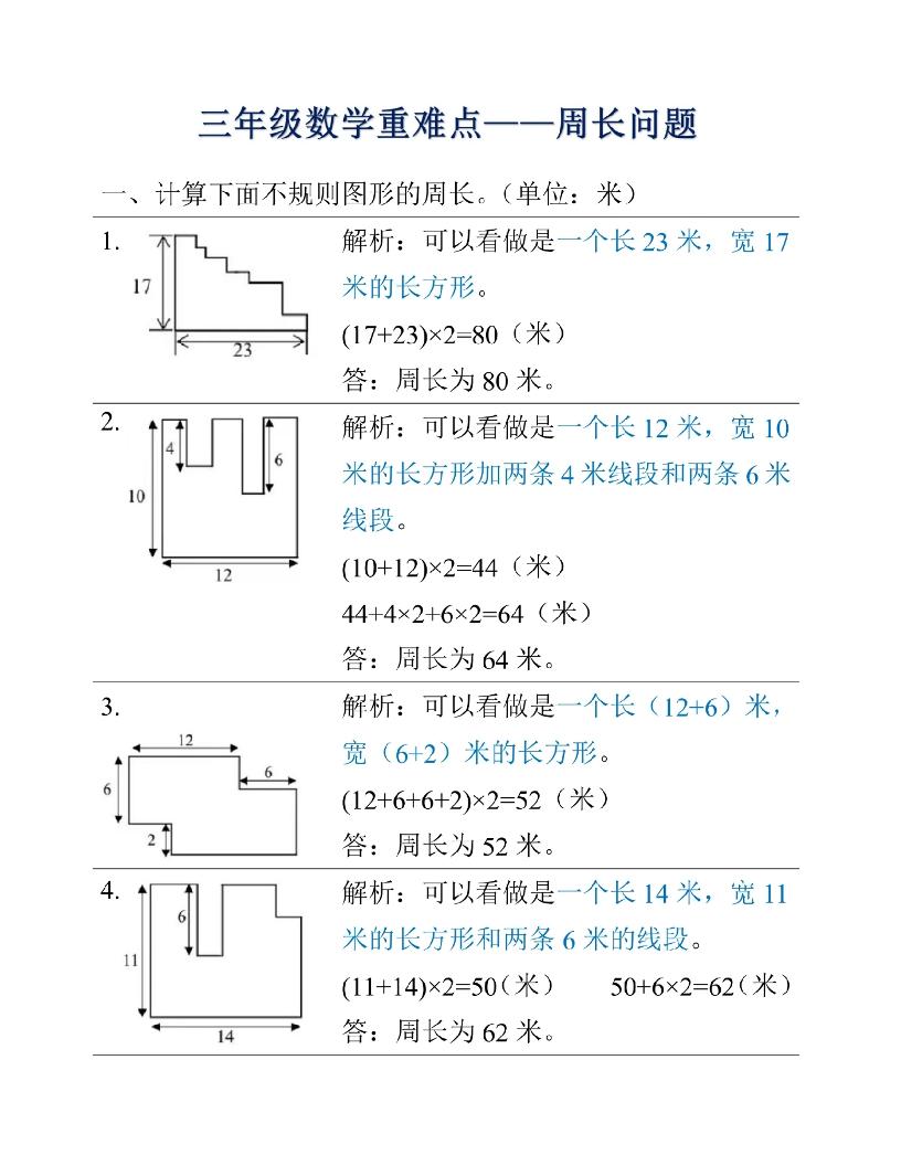 三年级上册数学重难点周长问题-自学网资源