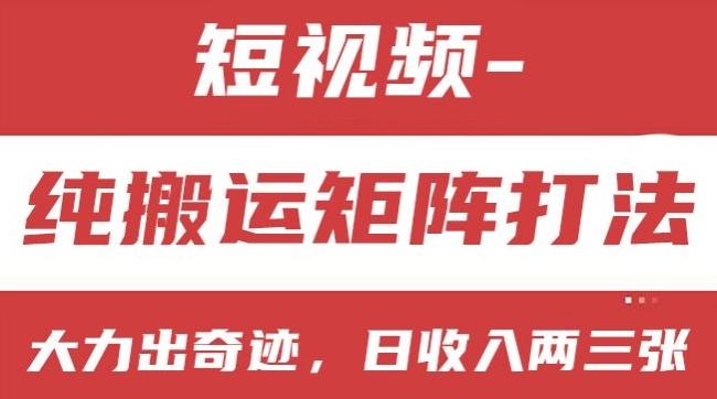 短视频分成计划，纯搬运矩阵打法，大力出奇迹，小白无脑上手，日收入两三张【揭秘】-AI网创