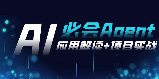 2024Ai必会 Agent(应用解读+项目实战)，一站式搞定Agent应用(71节课)-AI网创
