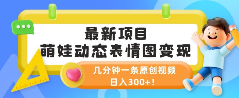 最新项目，萌娃动态表情图变现，几分钟一条原创视频，日入300+！-AI网创