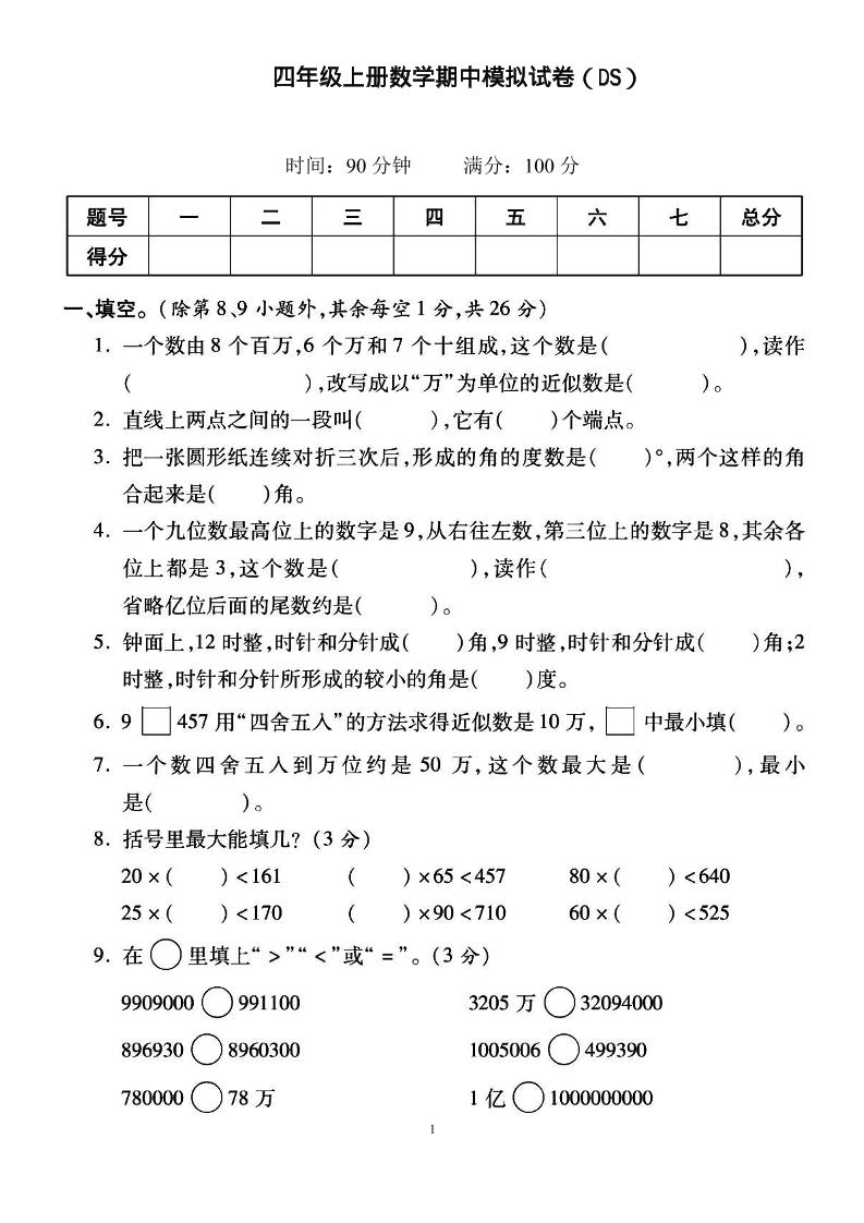 四上北师大数学期中检测卷-自学网资源