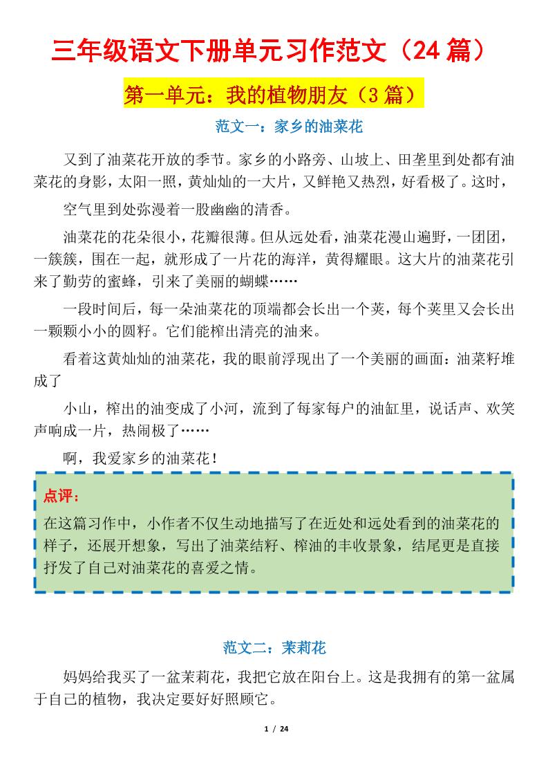 三下语文1-8单元习作作文范文24篇-自学网资源