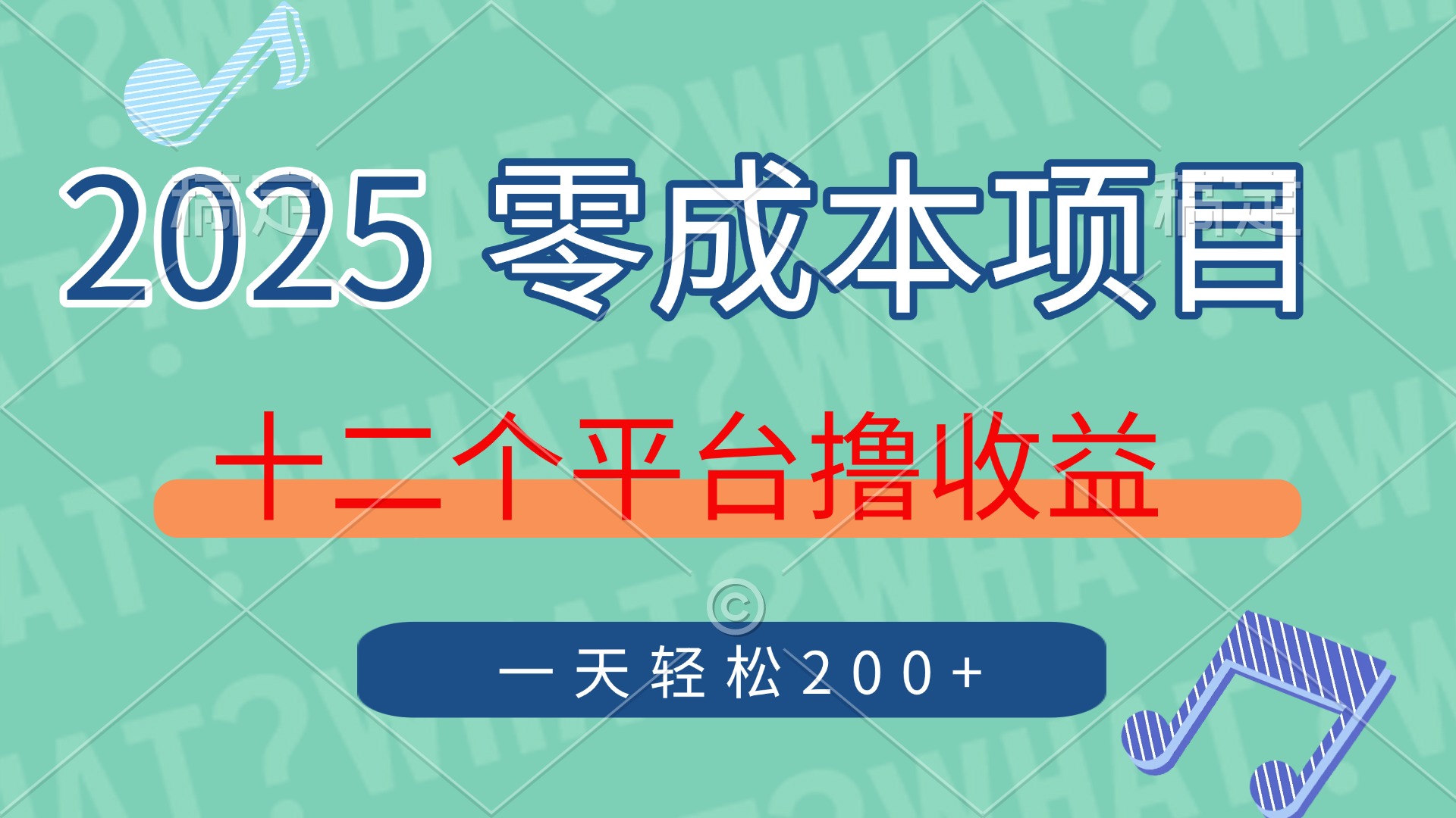 2025年零成本项目，十二个平台撸收益，单号一天轻松200+-AI网创