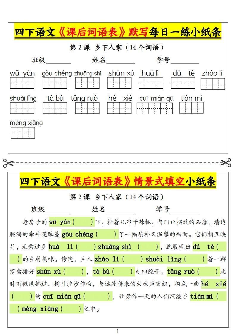 四下语文《课后词语表》默写+情景式填空小纸条（18页）-自学网资源