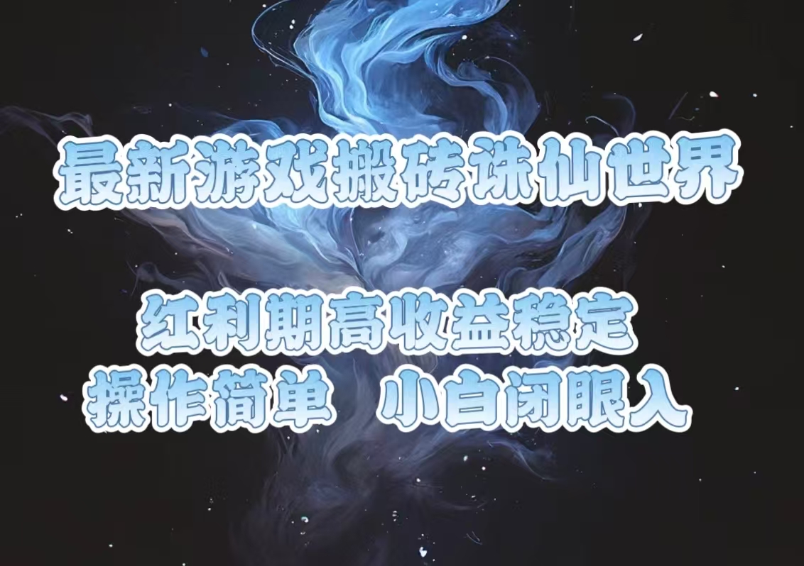 最新游戏搬砖诛仙世界，红利期收益高稳定，操作简单，小白闭眼入。-AI网创