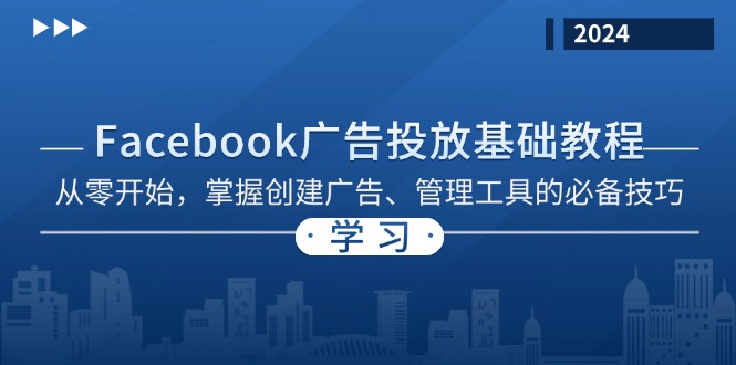 Facebook 广告投放基础教程：从零开始，掌握创建广告、管理工具的必备技巧-AI网创