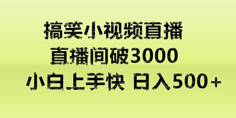 快手直播搞笑小视频解说，适合批量矩阵，日入300-500+-AI网创