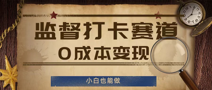 监督打卡赛道，0成本变现，小白也可以做【揭秘】-AI网创