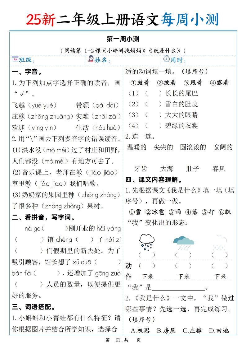 25新二年级上语文每周小测（含答案38页）-自学网资源