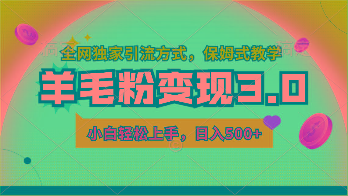 羊毛粉变现3.0 全网独家引流方式，小白轻松上手，日入500+-AI网创