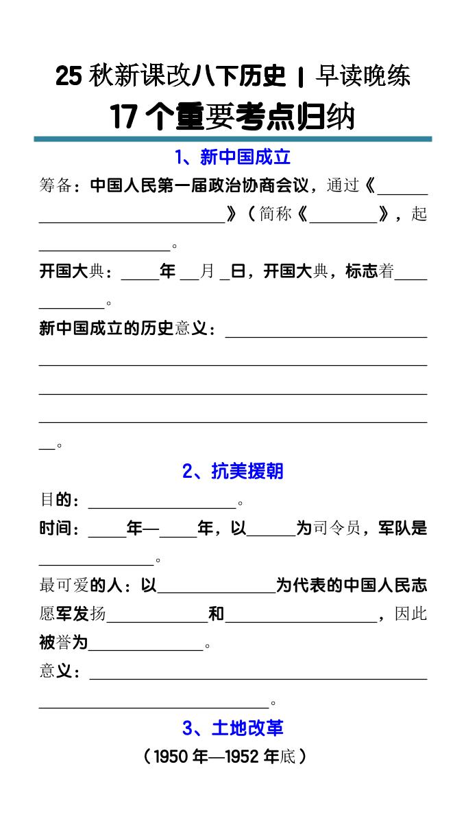 【2025秋新版】八下历史17个重要考点归纳-自学网资源