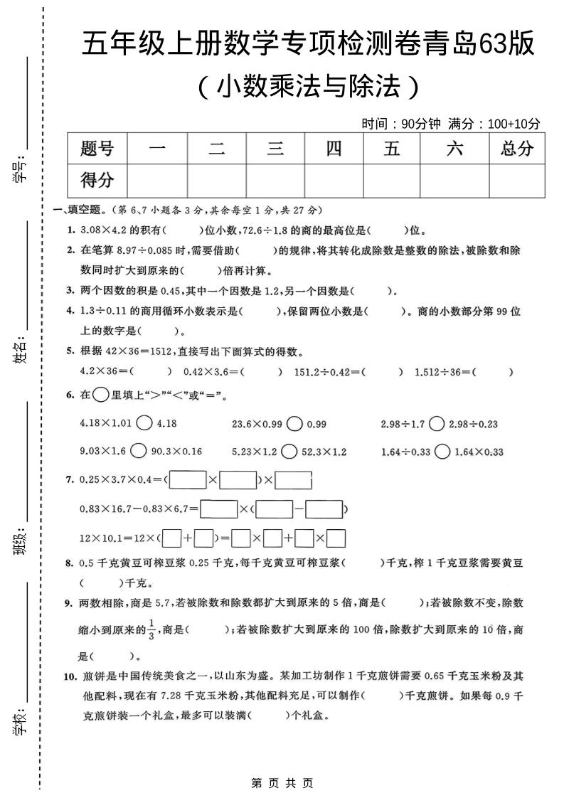 五年级上数学小数乘法与除法专项检测卷《青岛63版》-自学网资源