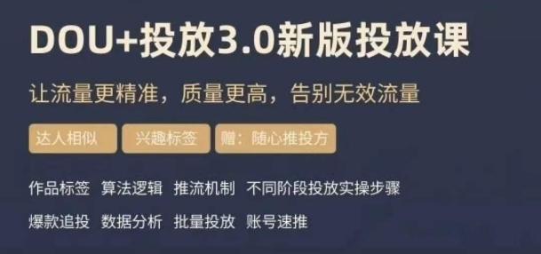 dou+豆荚投放实操课3.0新版，让流量更精准，质量更高，告别无效流量-AI网创