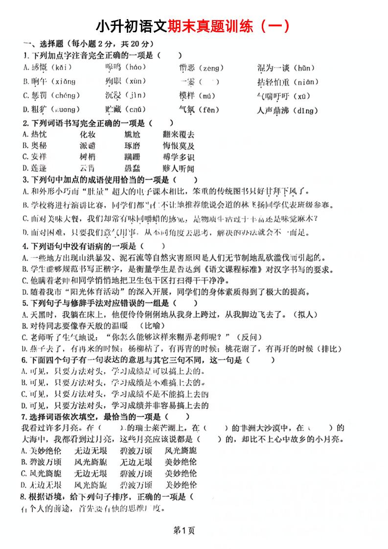 《小升初语文期末真题训练》-自学网资源