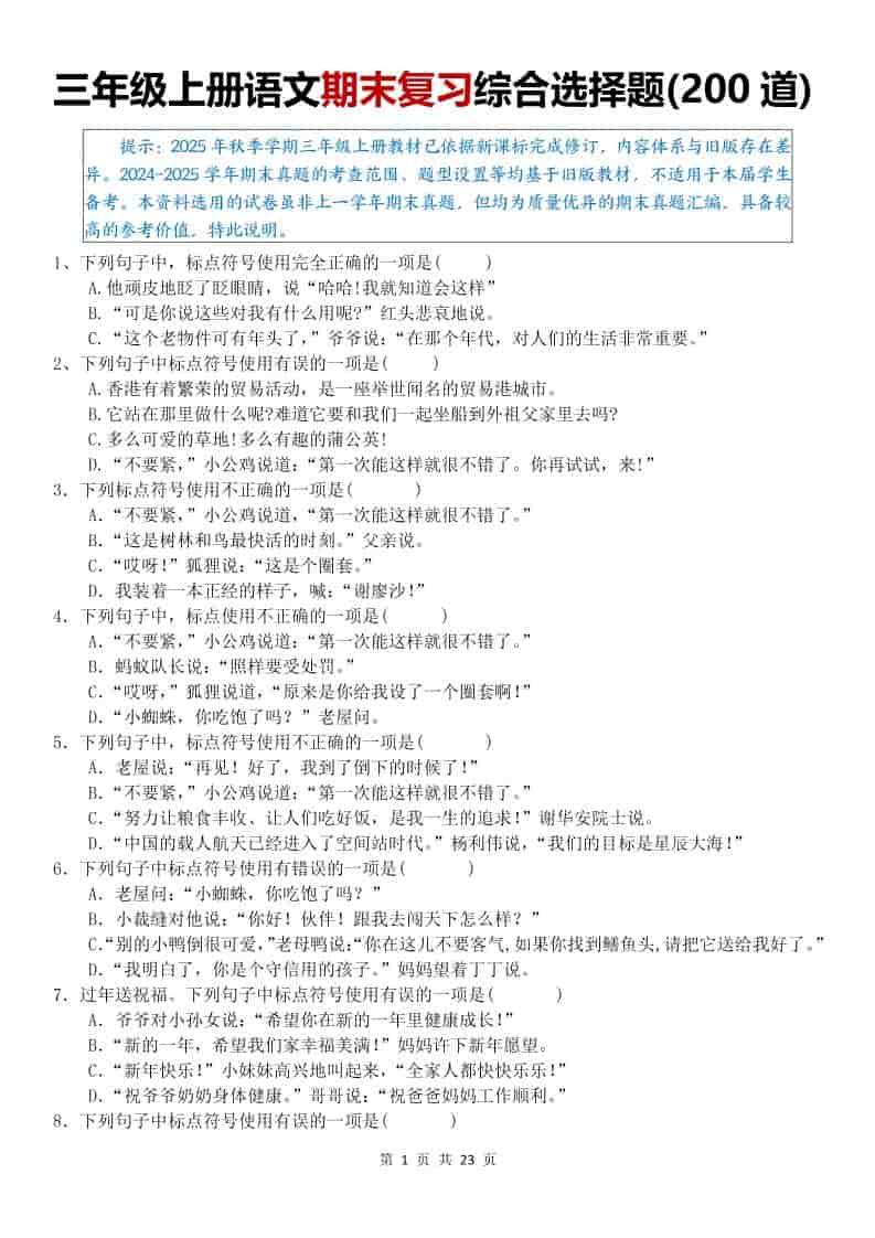 25秋三上语文期末复习综合选择题200道（空白）-自学网资源