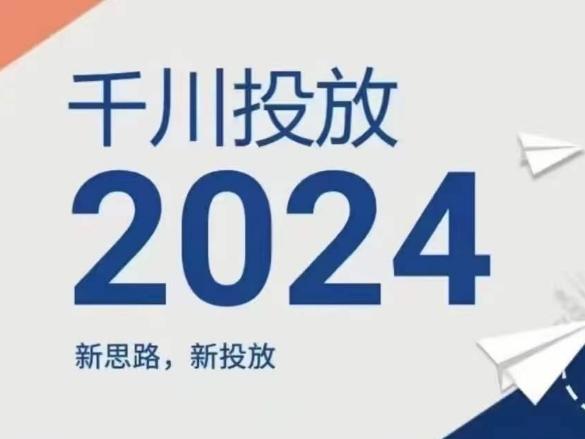 2024年千川投放，新思路新投放-AI网创