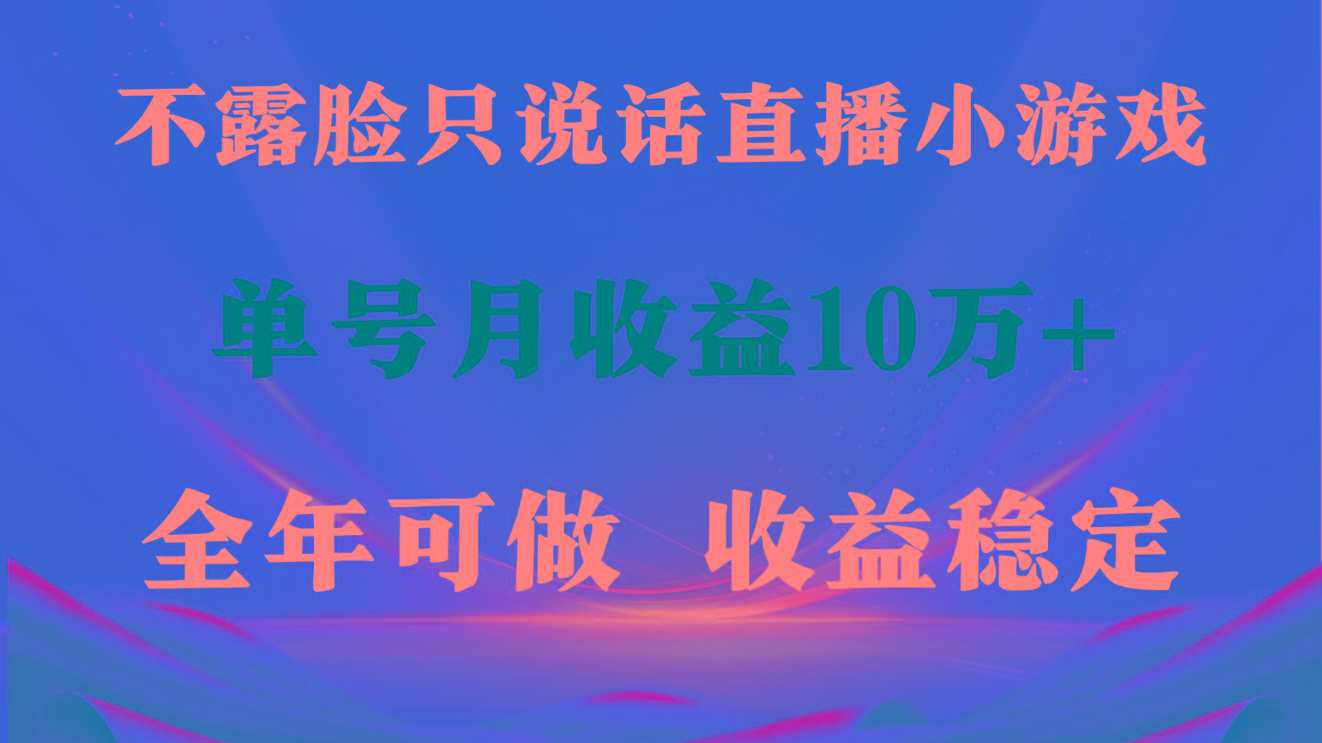 (9288期)全年可变现项目，收益稳定，不用露脸直播找茬小游戏，单号单日收益2500+…-AI网创