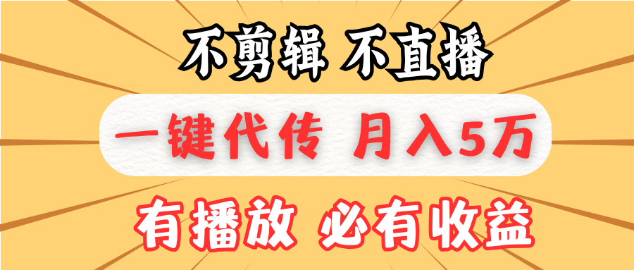 不剪辑不直播，一键代发，月入5万懒人必备，我出视频你来发-AI网创