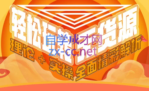 西湖电商社群·无货源课程（更新23年11月）-AI网创