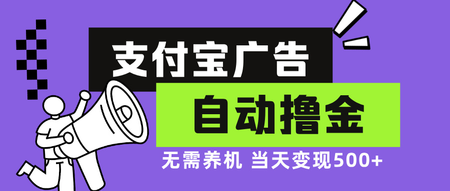 支付宝广告全自动撸金，无需养机，当天落地500+-AI网创