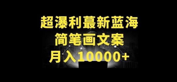 超暴利最新蓝海简笔画配加文案 月入10000+【揭秘】-AI网创