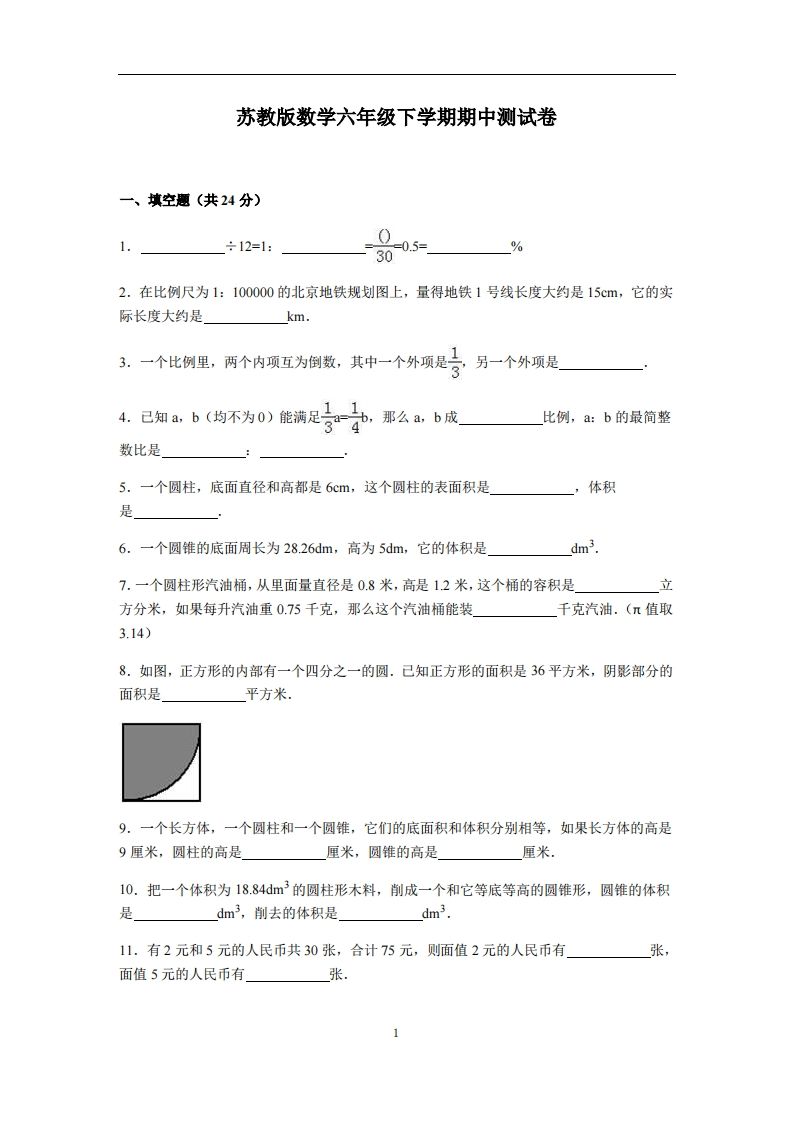 六下苏教版数学期中测试卷-4-自学网资源