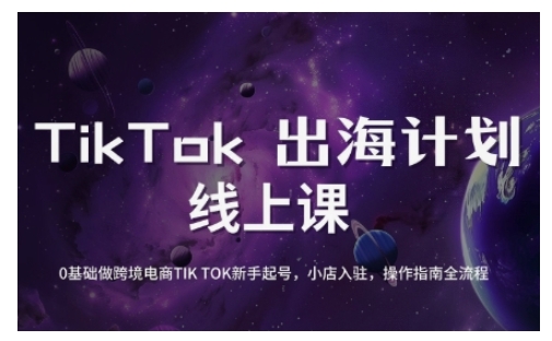 TikTok跨境电商新手起号与运营全攻略，0基础做跨境电商TIKTOK新手起号，小店入驻，操作指南全流程-AI网创