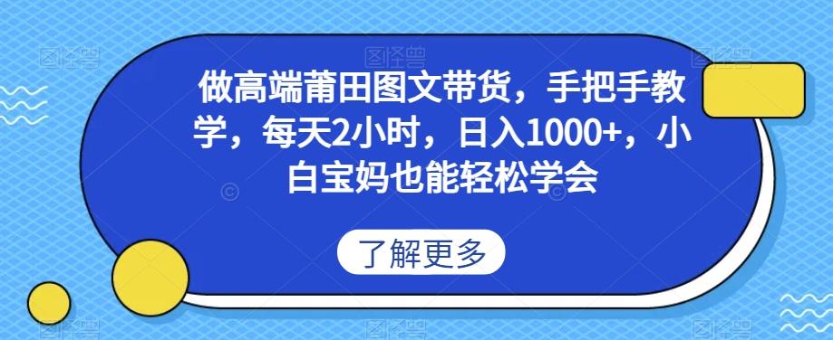 做高端莆田鞋图文带货，手把手教学，每天2小时，日入1000+，小白宝妈也能轻松学会-AI网创