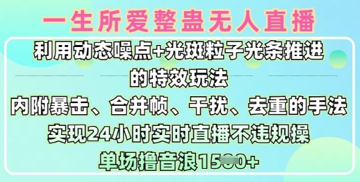 一生所爱无人整蛊升级版9.0，利用动态噪点+光斑粒子光条推进的特效玩法，实现24小时实时直播不违规操，单场日入1.5k-AI网创