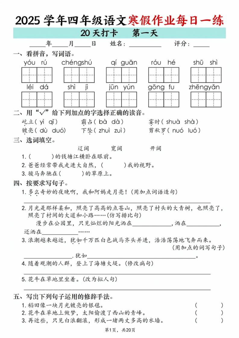 四年级语文下寒假作业每日一练20天（20页）-自学网资源