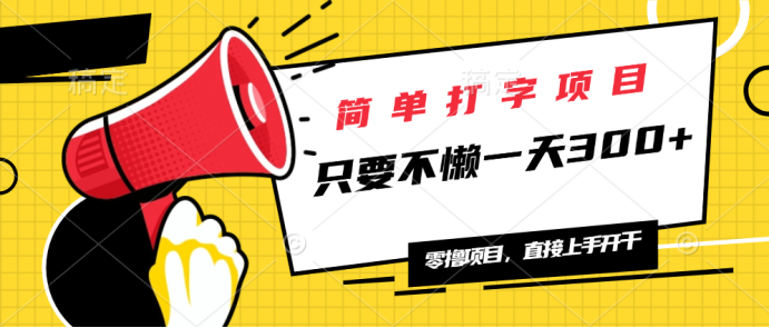 简单打字项目，一天可撸300+，单日无上限，多劳多得！-AI网创
