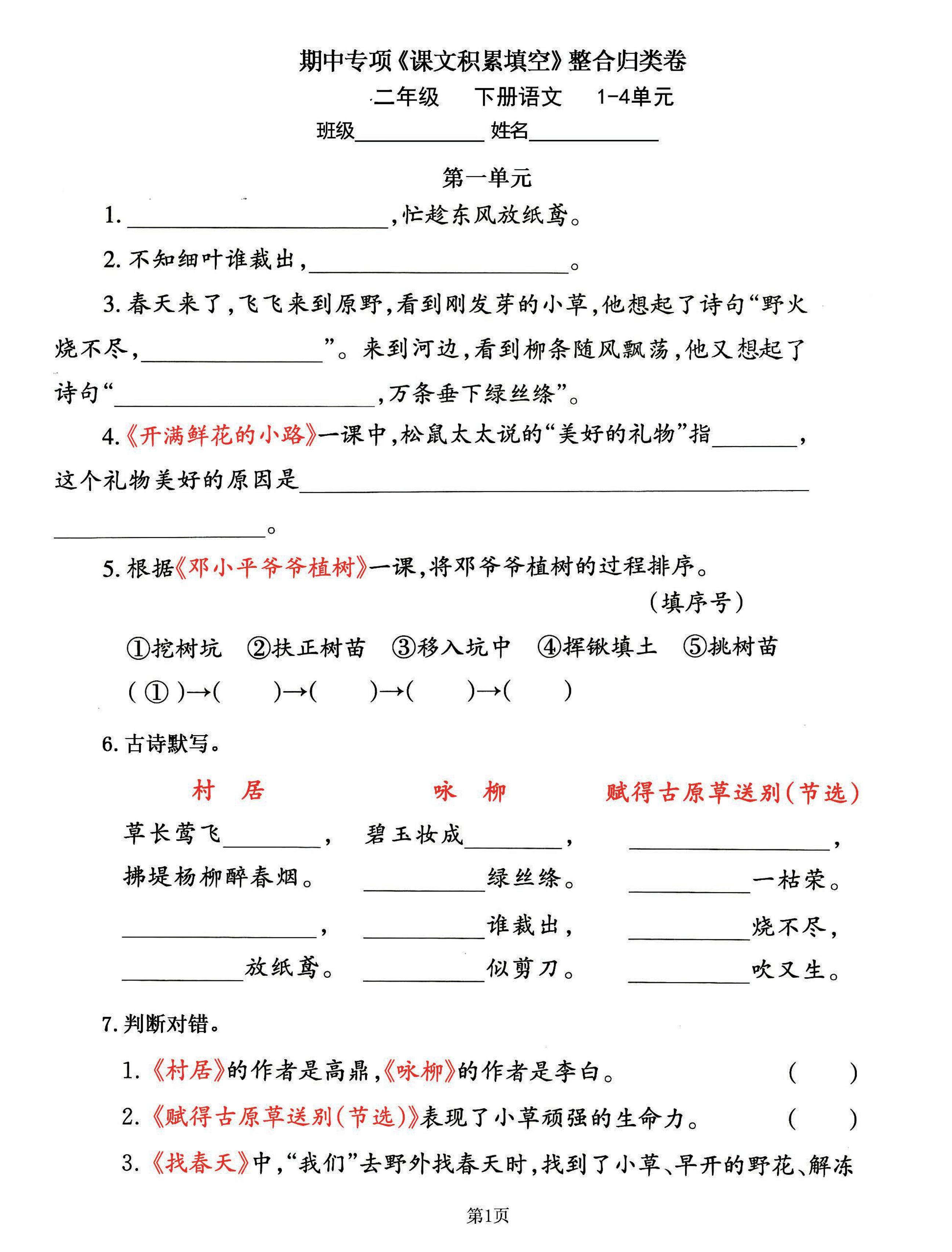 二下语文期中专练《课文积累填空》整合复习，考查1-4单元(-自学网资源