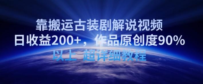 靠搬运古装剧解说视频，日收益200+，作品原创度90%以上，超详细教程【揭秘】-AI网创
