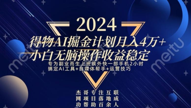 热门得物AI掘金计划月入4万+小白无脑操作收益稳定-AI网创