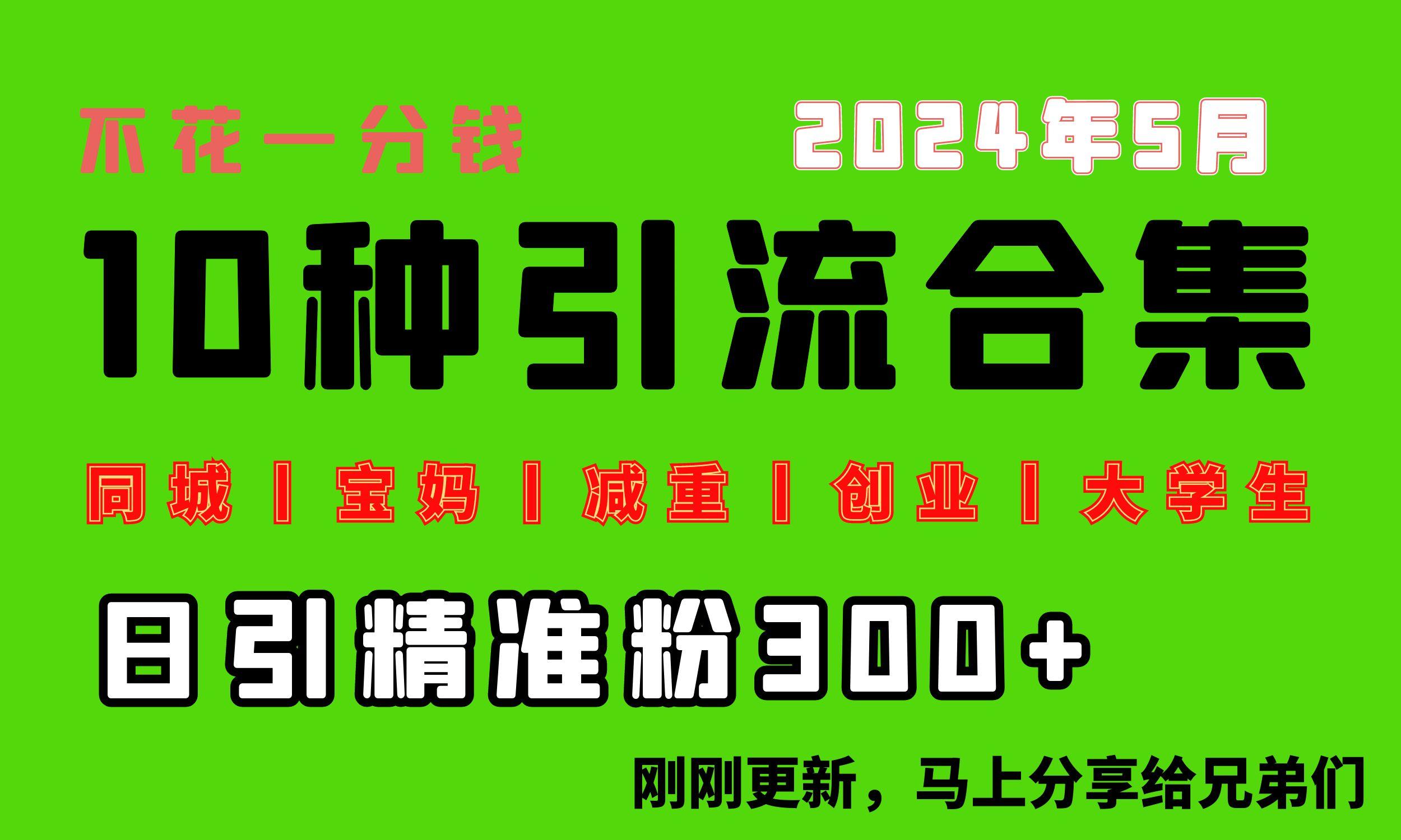 0投入，每天搞300+“同城、宝妈、减重、创业、大学生”等10大流量！-AI网创